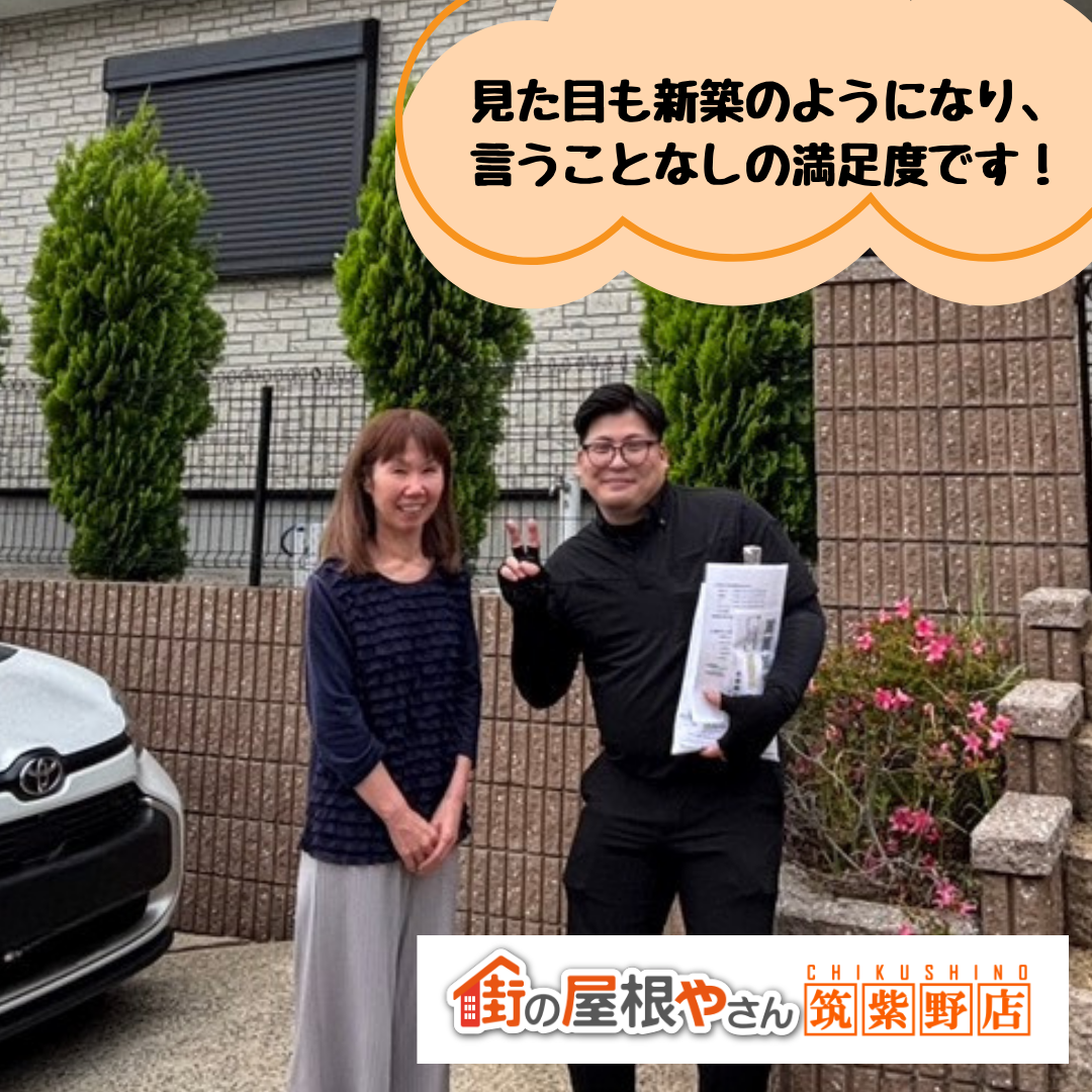 【筑紫野市】屋根と外壁リフォームで、雨漏り不安と暑さを同時に解消｜お客様からいただいたアンケート「口コミ」